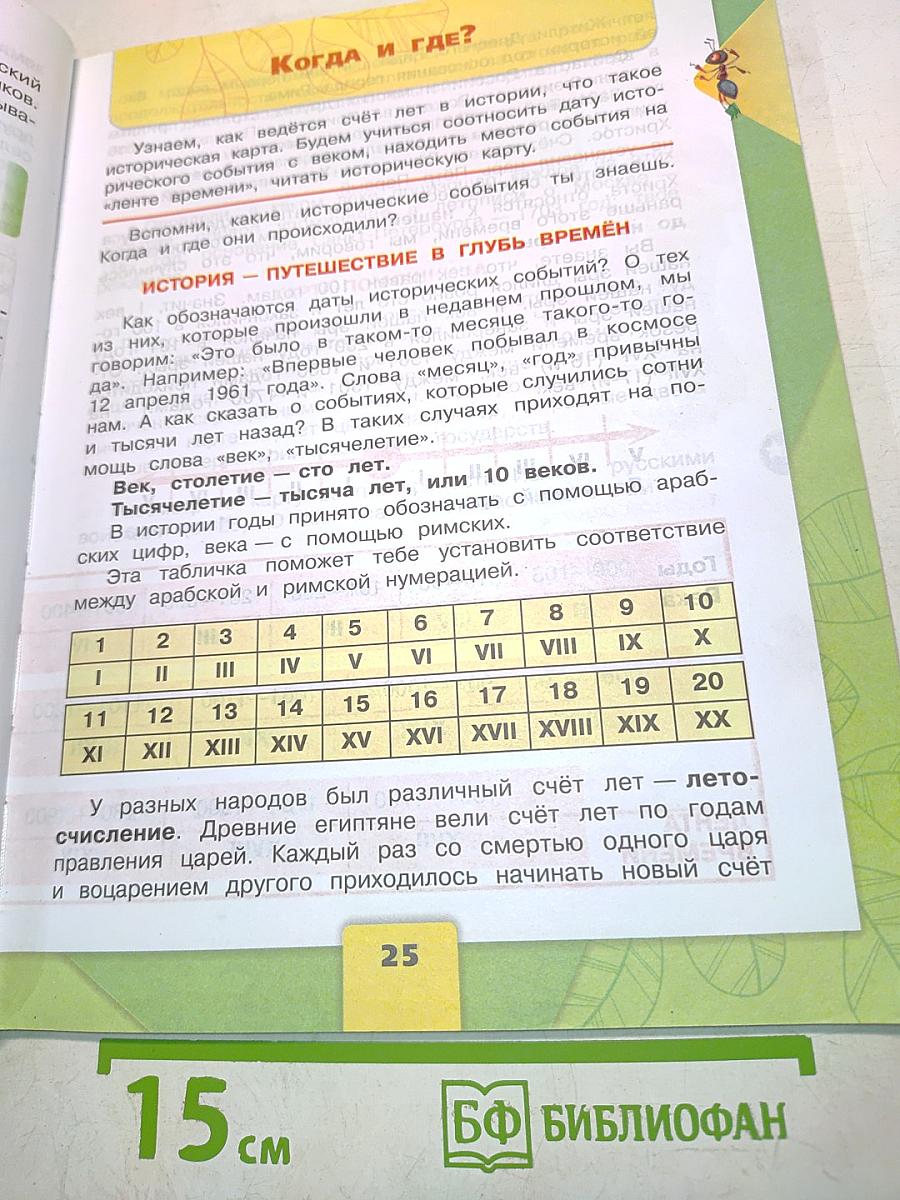 Окружающий мир. Учебник для общеобразовательных организаций. 4 класс. В двух частях. Часть 1