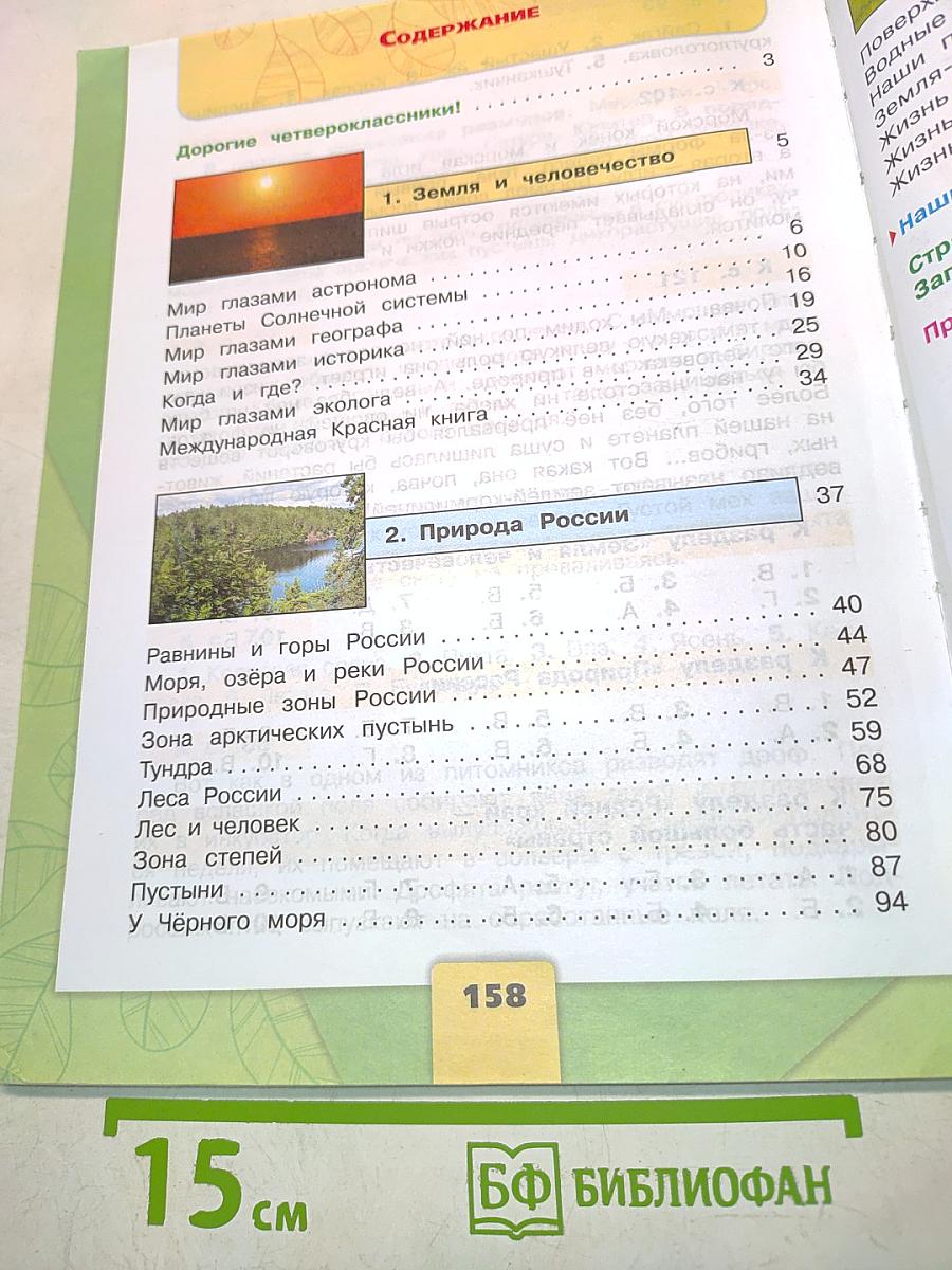 Окружающий мир. Учебник для общеобразовательных организаций. 4 класс. В двух частях. Часть 1