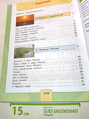 Окружающий мир. Учебник для общеобразовательных организаций. 4 класс. В двух частях. Часть 1