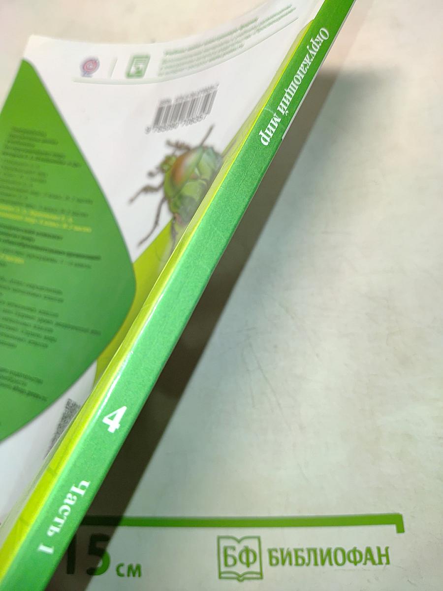 Окружающий мир. Учебник для общеобразовательных организаций. 4 класс. В двух частях. Часть 1