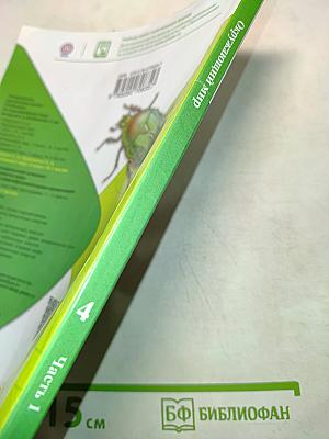 Окружающий мир. Учебник для общеобразовательных организаций. 4 класс. В двух частях. Часть 1