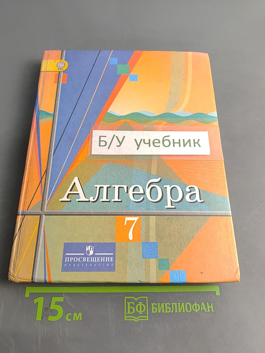 Алгебра 7 класс