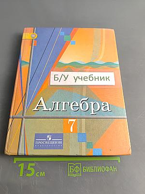 Алгебра 7 класс