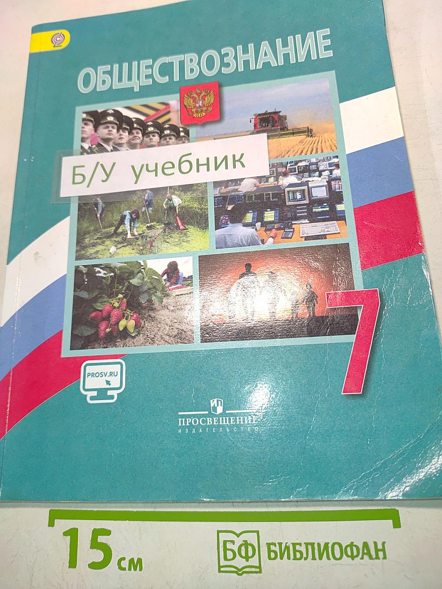 Обществознание. Учебник. 7 класс