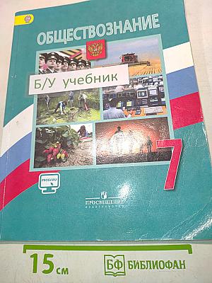 Обществознание. Учебник. 7 класс