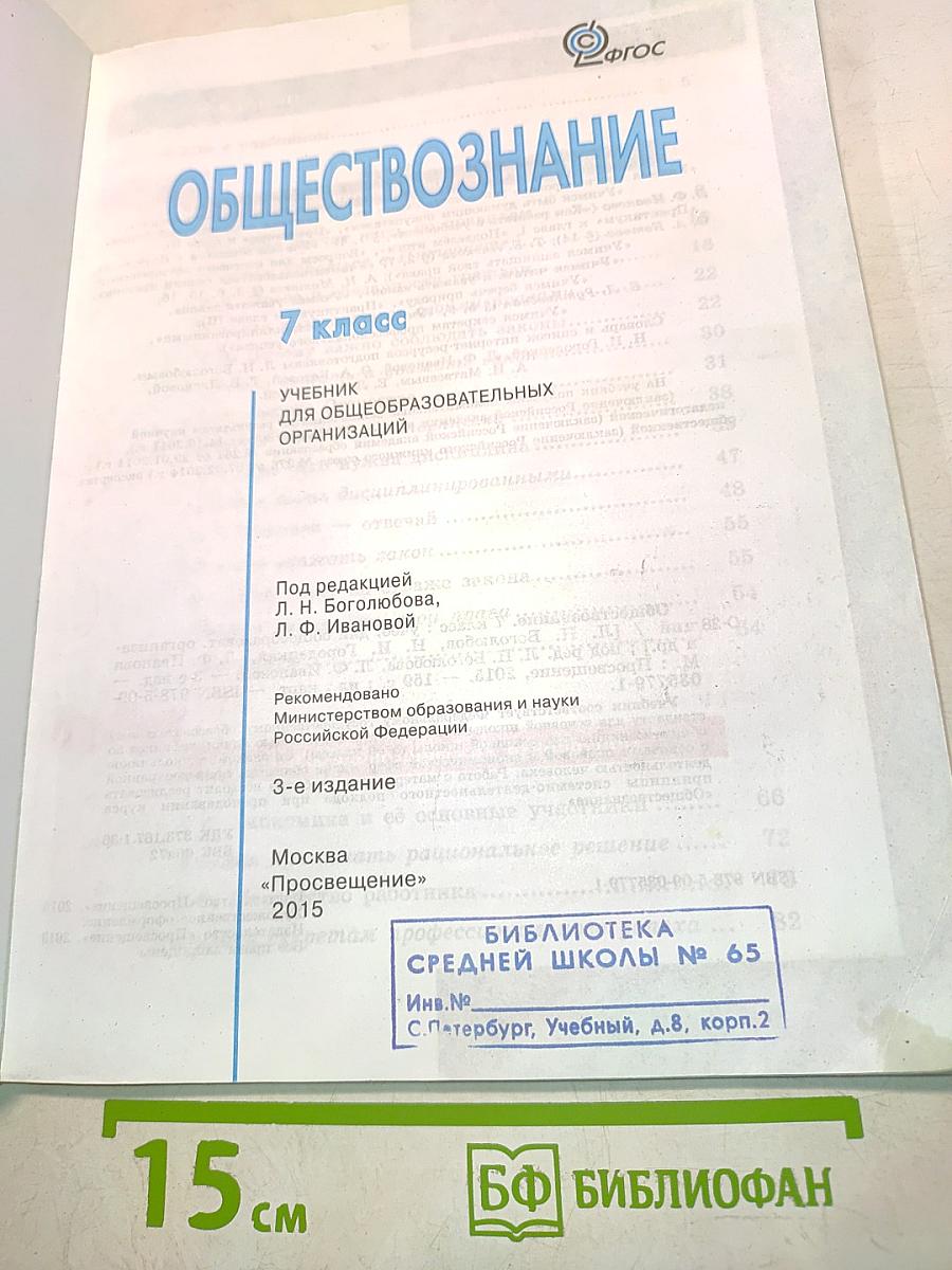 Обществознание. Учебник. 7 класс