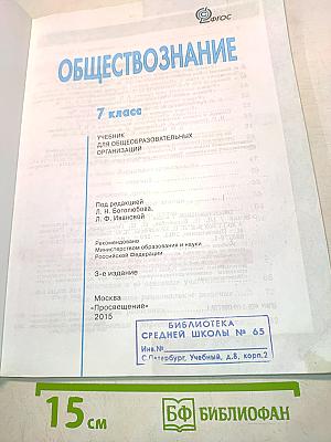 Обществознание. Учебник. 7 класс