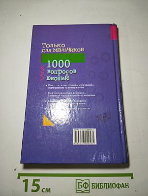 Только для мальчиков. 1000 вопросов юношей
