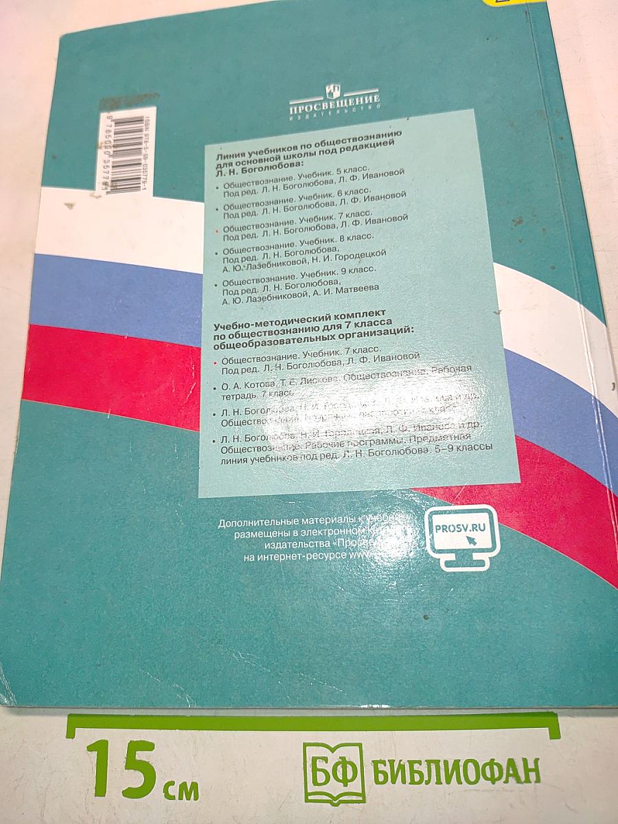 Обществознание. Учебник. 7 класс