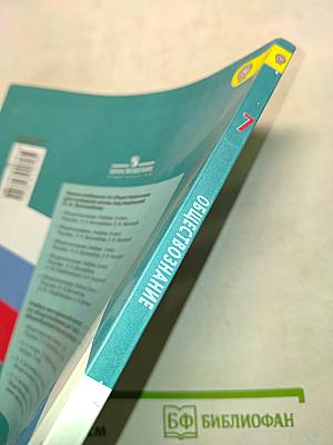 Обществознание. Учебник. 7 класс