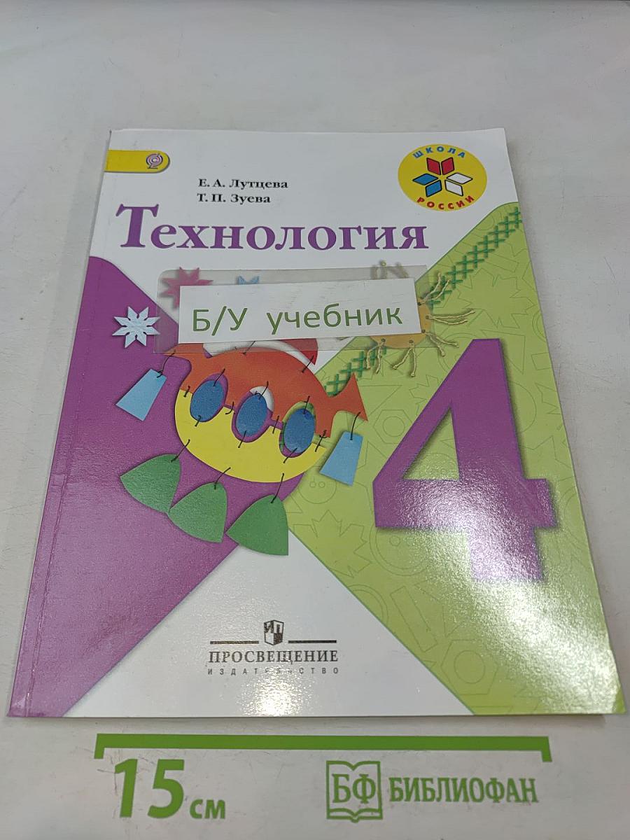 Технология. Учебник для общеобразовательных организаций. 4 класс