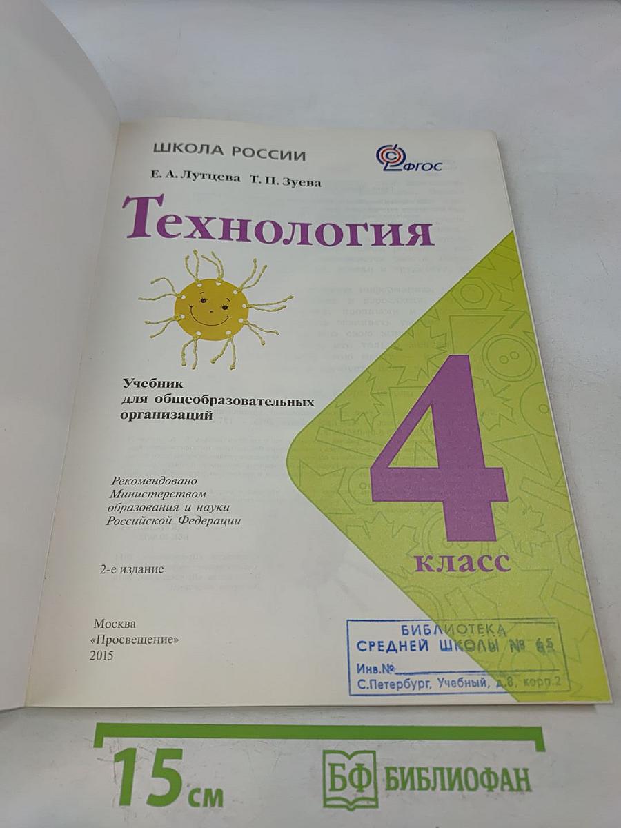 Технология. Учебник для общеобразовательных организаций. 4 класс