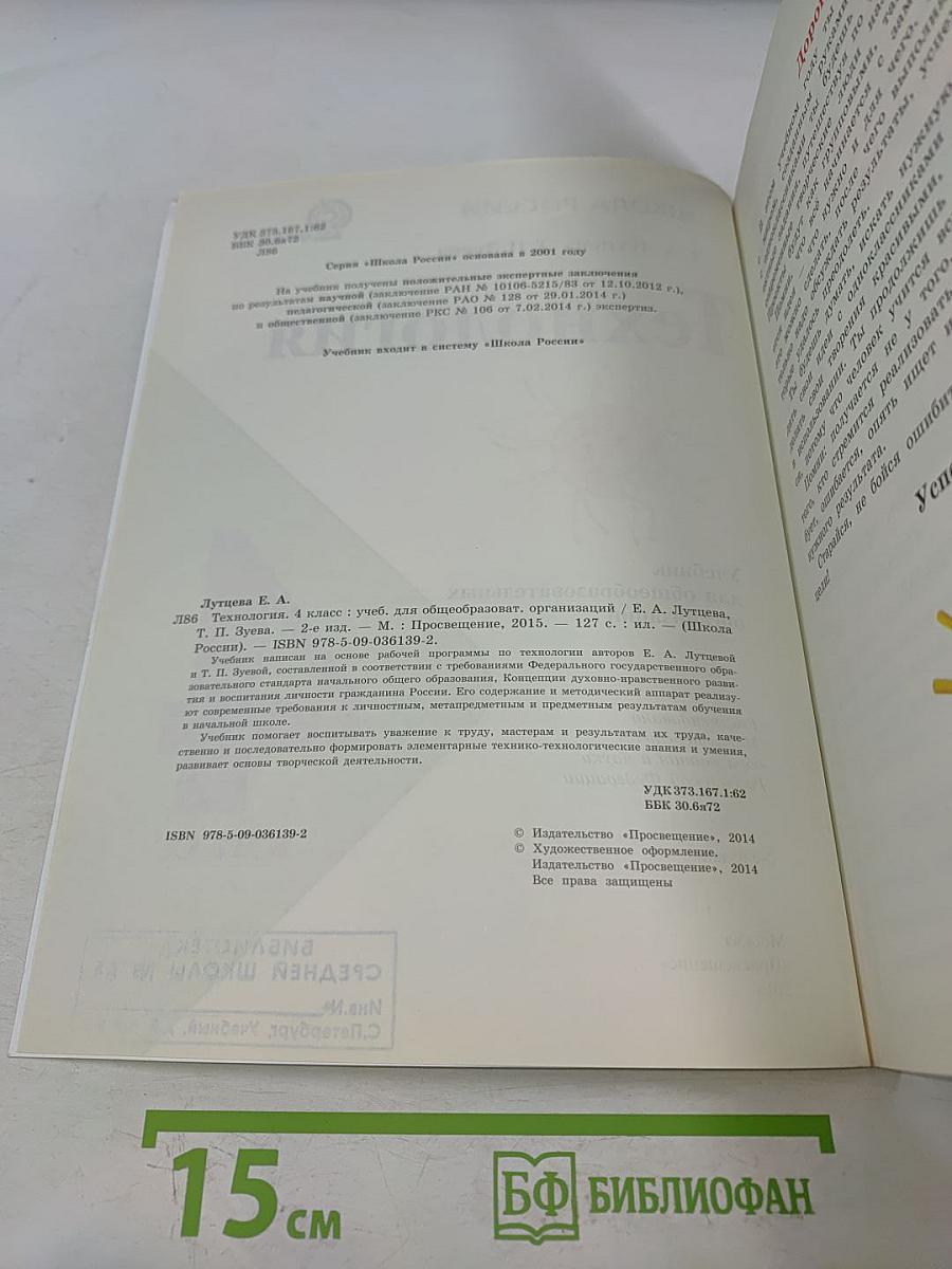 Технология. Учебник для общеобразовательных организаций. 4 класс