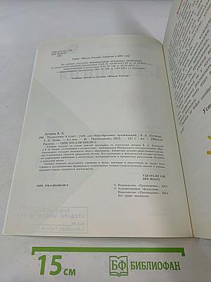 Технология. Учебник для общеобразовательных организаций. 4 класс