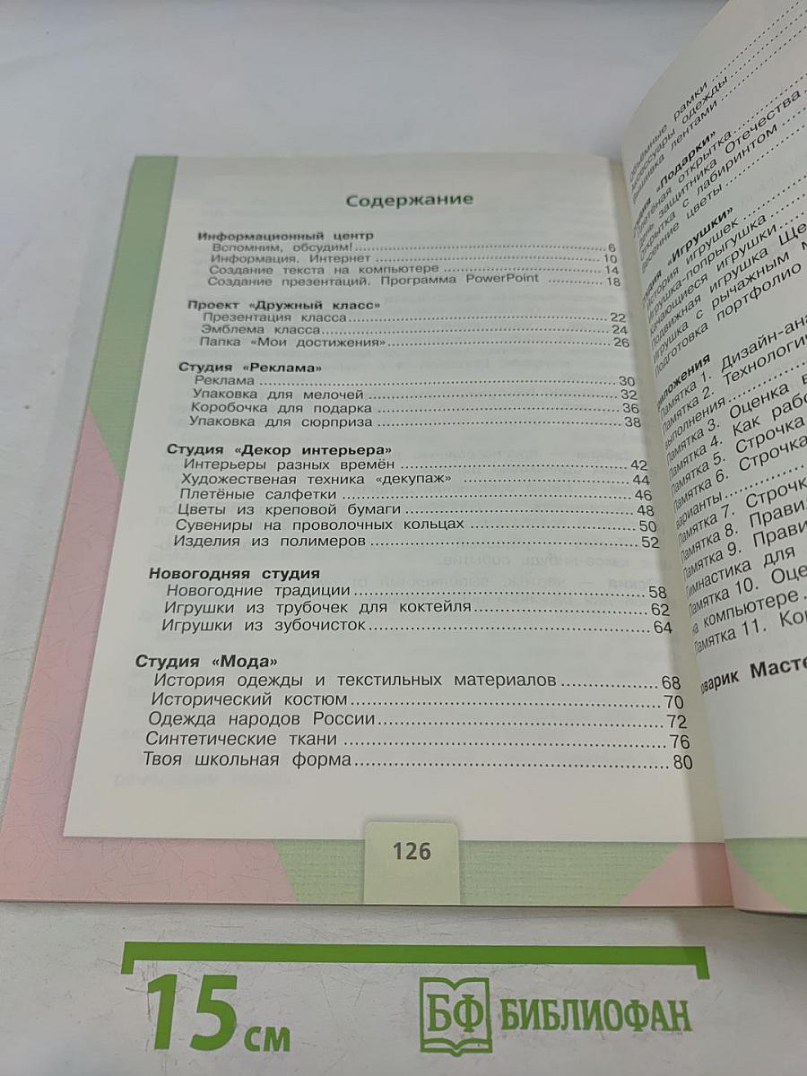 Технология. Учебник для общеобразовательных организаций. 4 класс