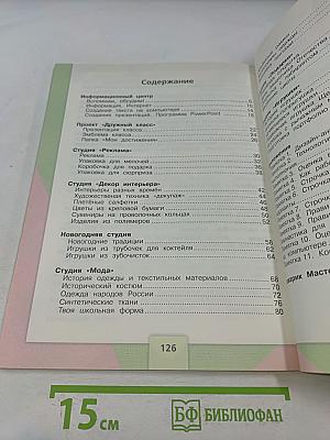 Технология. Учебник для общеобразовательных организаций. 4 класс