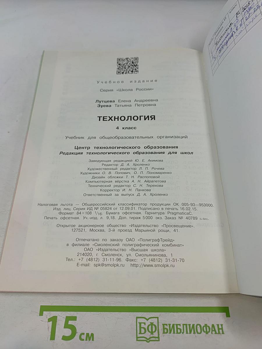 Технология. Учебник для общеобразовательных организаций. 4 класс