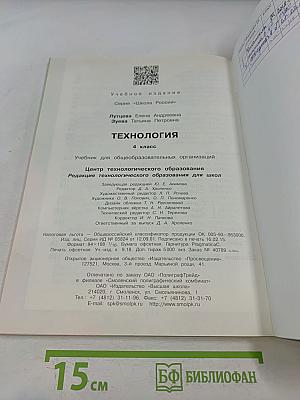 Технология. Учебник для общеобразовательных организаций. 4 класс