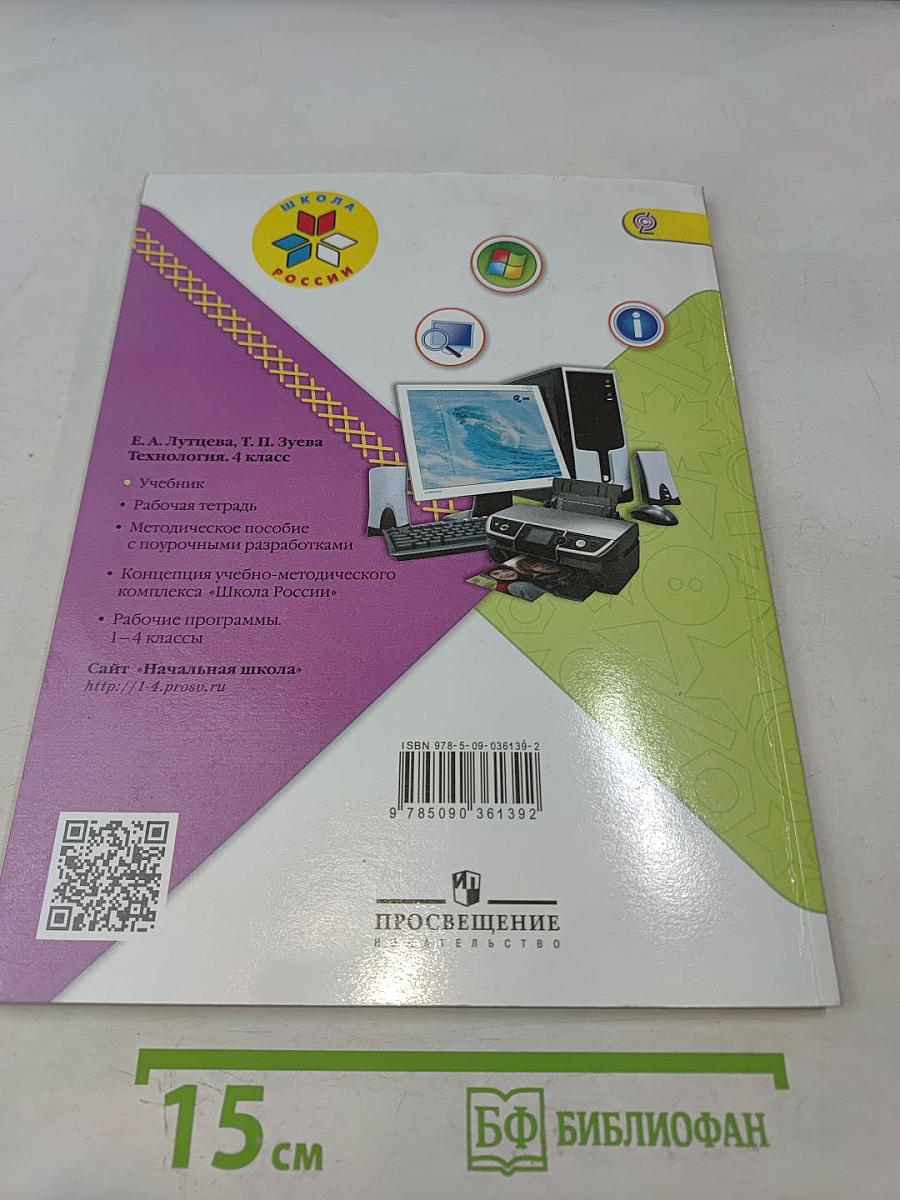 Технология. Учебник для общеобразовательных организаций. 4 класс