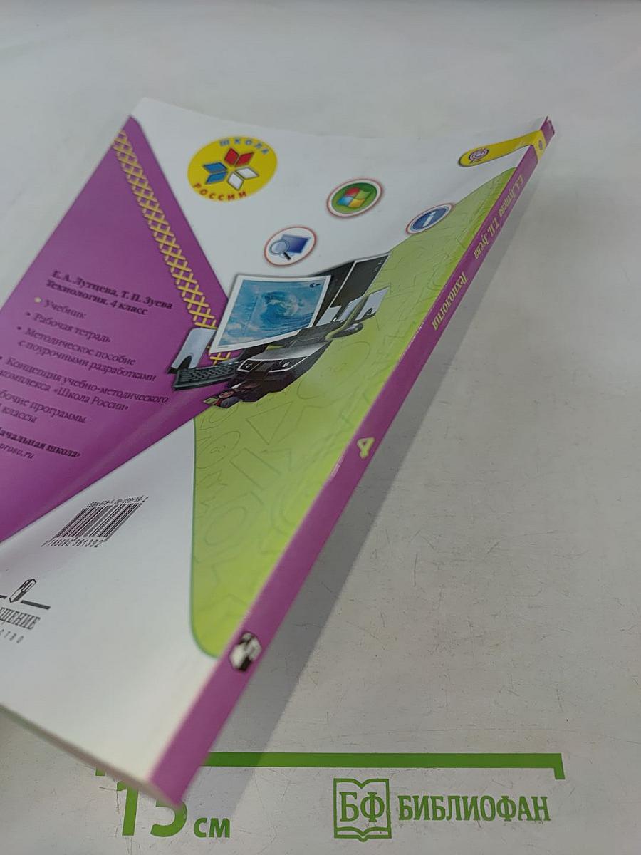 Технология. Учебник для общеобразовательных организаций. 4 класс