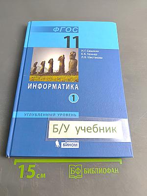 Информатика. Углубленный уровень. Учебник для 11 класса в 2-х частях. Часть 1