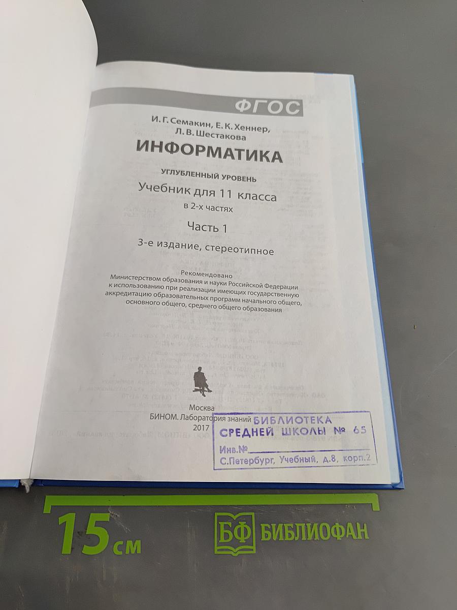 Информатика. Углубленный уровень. Учебник для 11 класса в 2-х частях. Часть 1