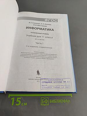 Информатика. Углубленный уровень. Учебник для 11 класса в 2-х частях. Часть 1