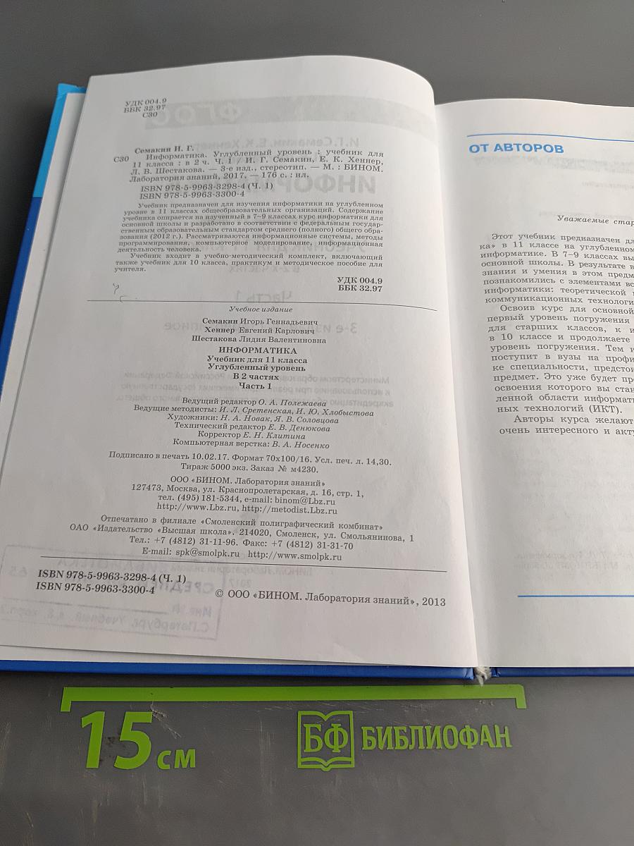 Информатика. Углубленный уровень. Учебник для 11 класса в 2-х частях. Часть 1