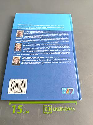 Информатика. Углубленный уровень. Учебник для 11 класса в 2-х частях. Часть 1