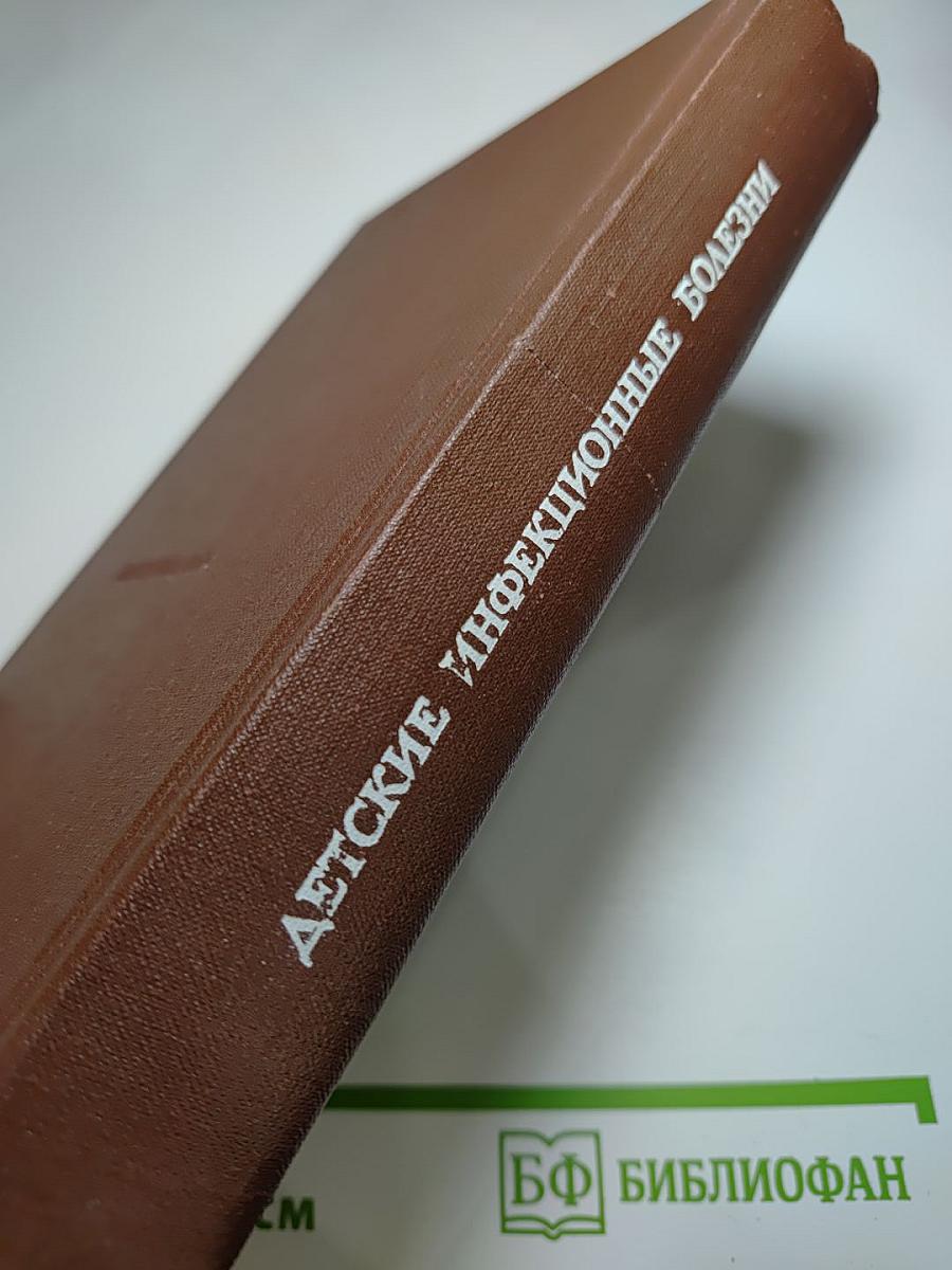 Детские инфекционные болезни