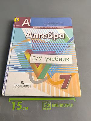 Алгебра. Учебник для общеобразовательных учреждений. 7 класс