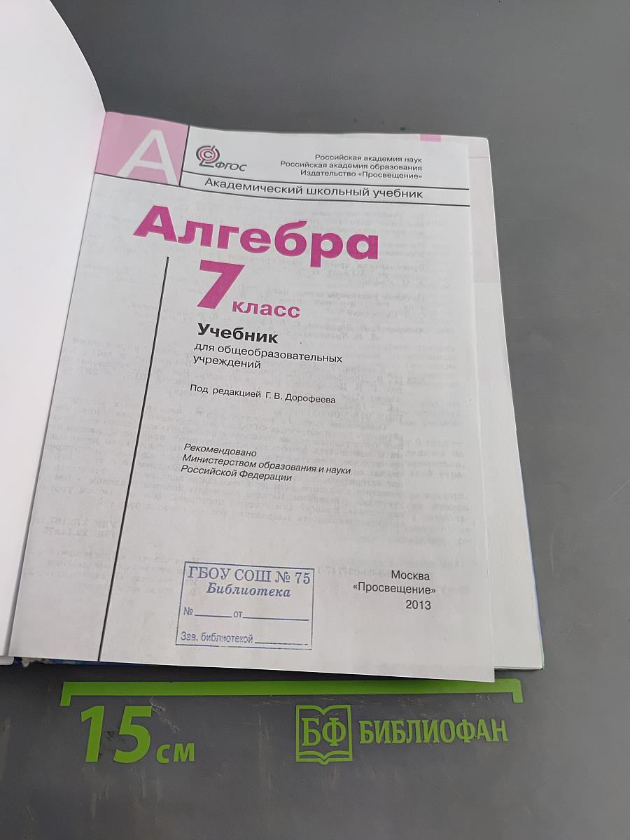Алгебра. Учебник для общеобразовательных учреждений. 7 класс