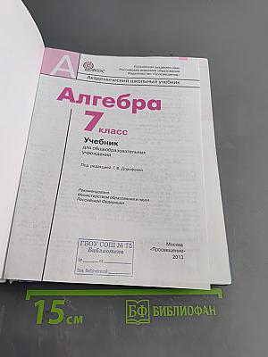 Алгебра. Учебник для общеобразовательных учреждений. 7 класс
