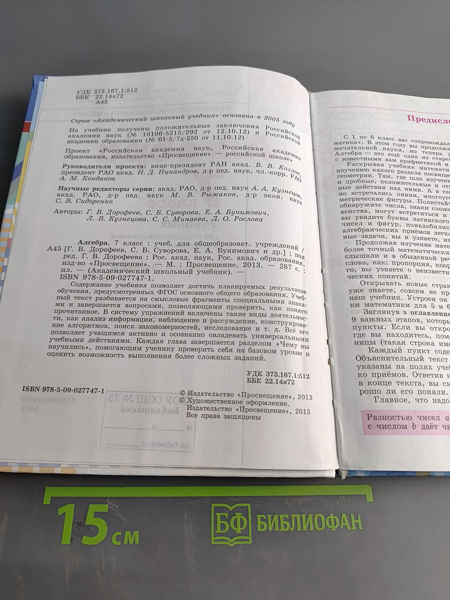 Алгебра. Учебник для общеобразовательных учреждений. 7 класс