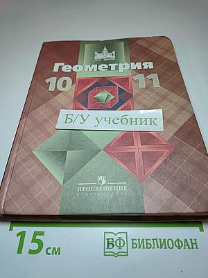 Геометрия 10-11 классы