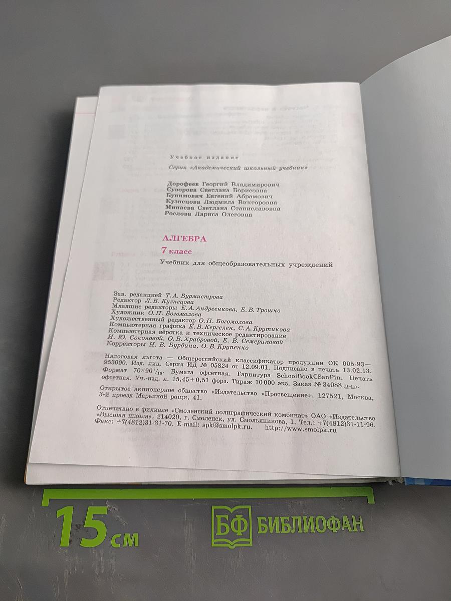 Алгебра. Учебник для общеобразовательных учреждений. 7 класс