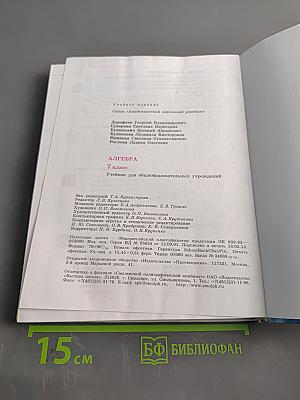 Алгебра. Учебник для общеобразовательных учреждений. 7 класс