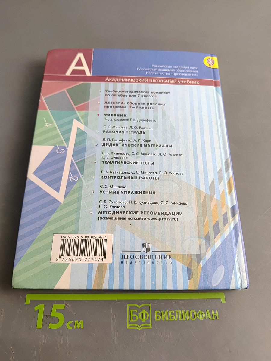Алгебра. Учебник для общеобразовательных учреждений. 7 класс