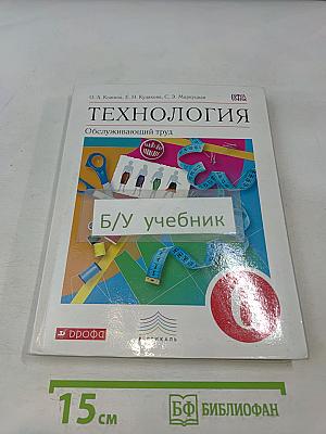 Технология. Обслуживающий труд. Учебник 6 класс