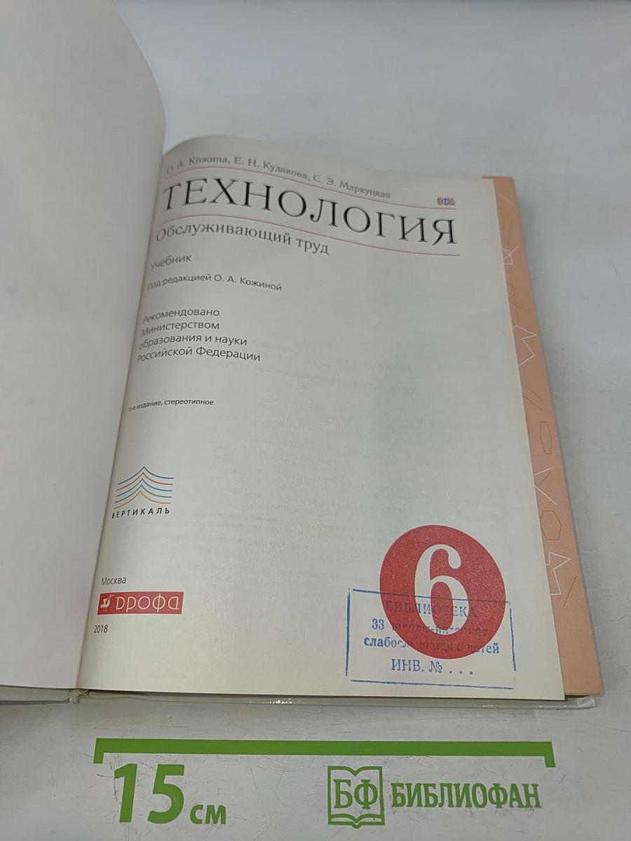 Технология. Обслуживающий труд. Учебник 6 класс