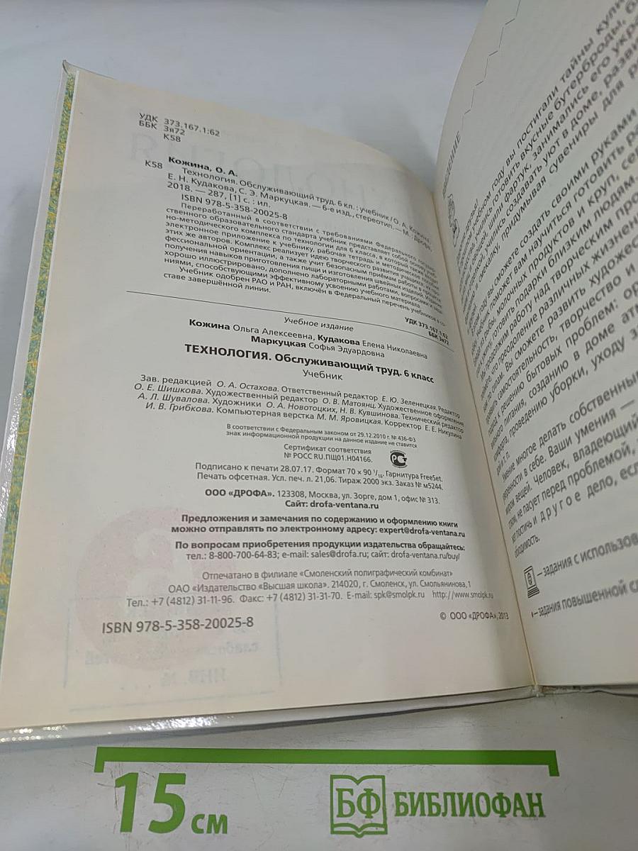Технология. Обслуживающий труд. Учебник 6 класс