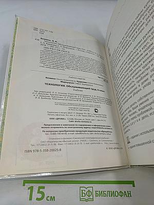 Технология. Обслуживающий труд. Учебник 6 класс
