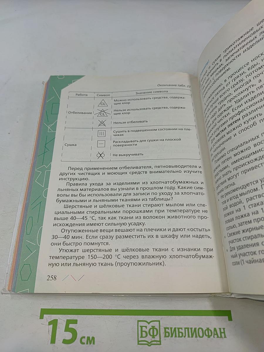 Технология. Обслуживающий труд. Учебник 6 класс