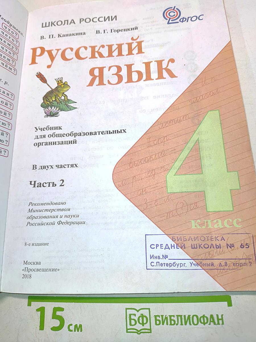 Русский язык. Учебник для общеобразовательных организаций. 4 класс. В двух частях. Часть 2