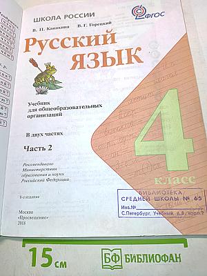Русский язык. Учебник для общеобразовательных организаций. 4 класс. В двух частях. Часть 2