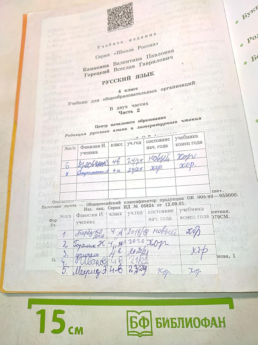 Русский язык. Учебник для общеобразовательных организаций. 4 класс. В двух частях. Часть 2
