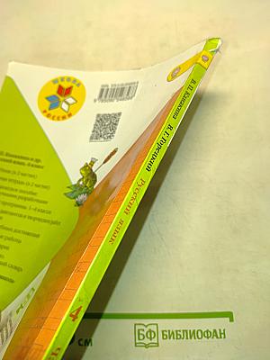 Русский язык. Учебник для общеобразовательных организаций. 4 класс. В двух частях. Часть 2