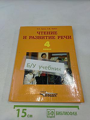 Чтение и развитие речи. 4 класс
