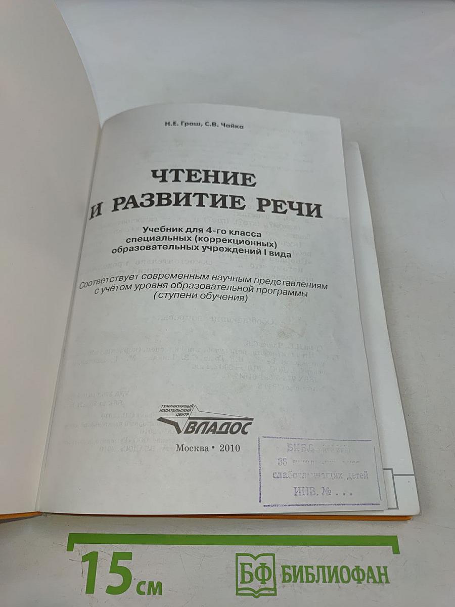 Чтение и развитие речи. 4 класс