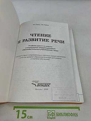 Чтение и развитие речи. 4 класс